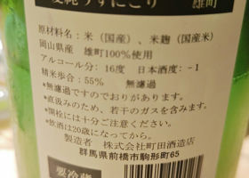 町田酒造 チェックイン 2