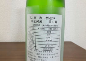 町田酒造 チェックイン 2