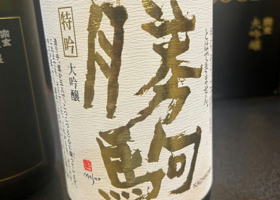 勝駒