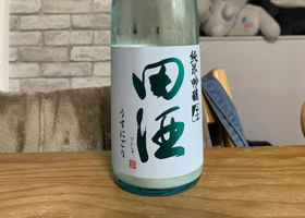 田酒 チェックイン 1