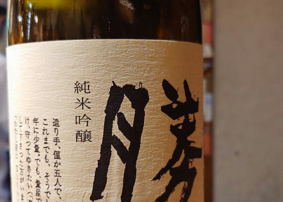 勝駒（かちこま）清都酒造場 富山県 | さけのわ