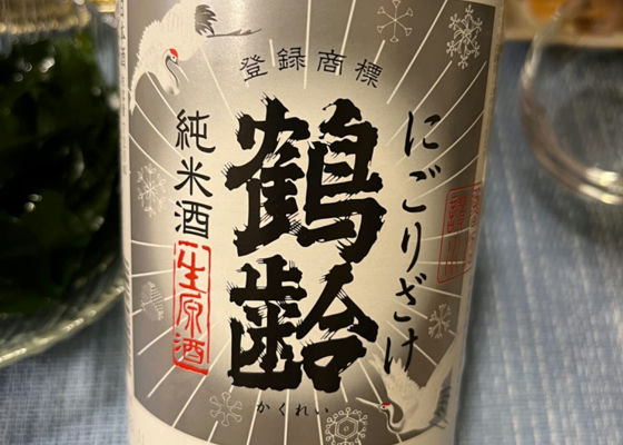 鶴齢
