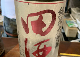 田酒 チェックイン 2