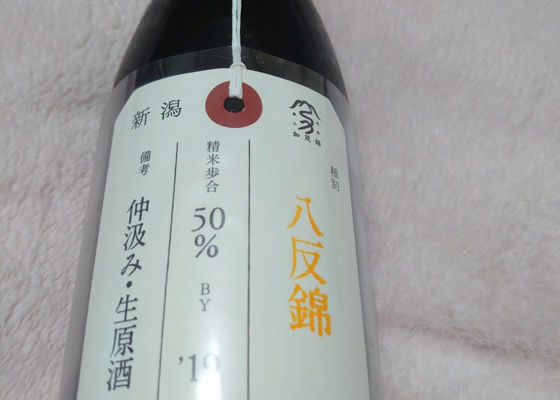 荷札酒　八反錦 签到 1