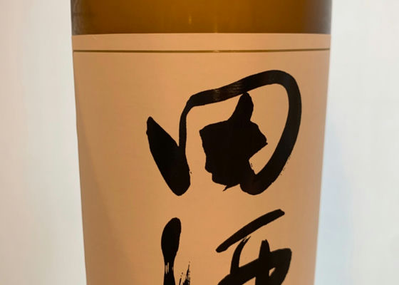 田酒