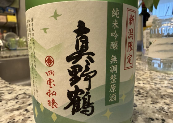 真野鶴（まのづる）みんなの感想 - 尾畑酒造の日本酒 | さけのわ
