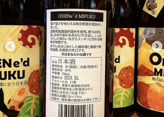 ODEN'ed MIFUKU 特別純米酒