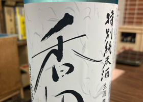 香田のラベルと瓶 3