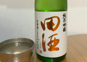田酒 チェックイン 2