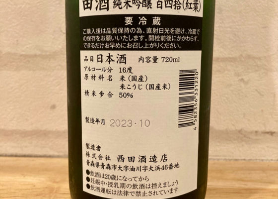 田酒
