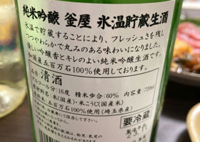 釜屋　氷温貯蔵生出酒 チェックイン 2