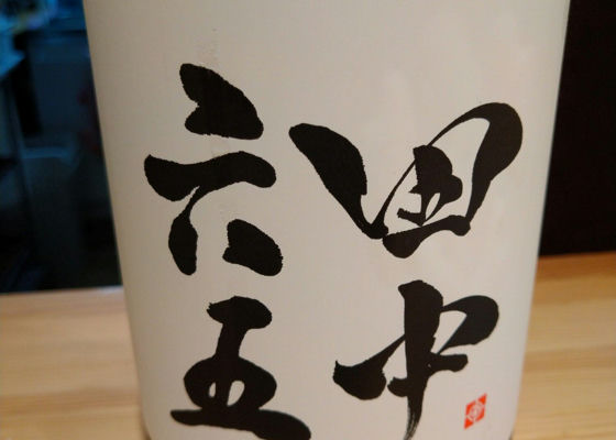 田中六五
