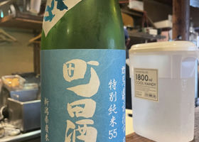 町田酒造 チェックイン 1