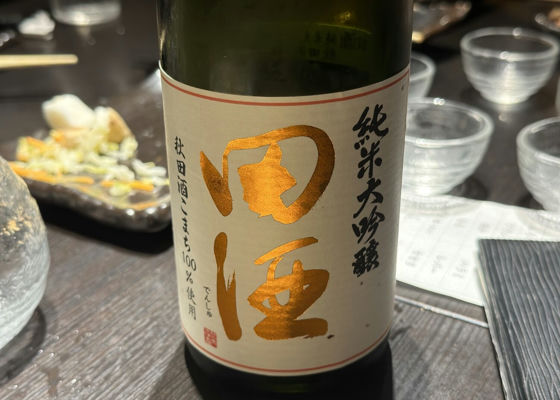 田酒 チェックイン 1