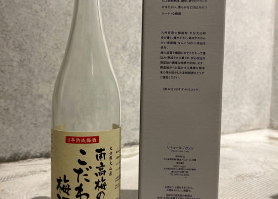 南高梅のこだわり梅酒