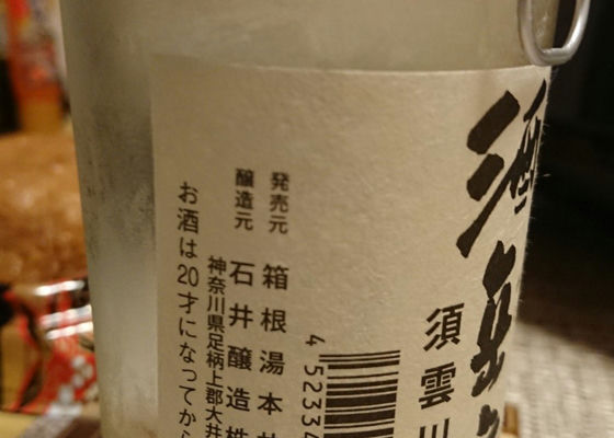 箱根湯谷  酒丘堂／須雲川 チェックイン 1