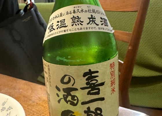 喜一郎の酒 チェックイン 1