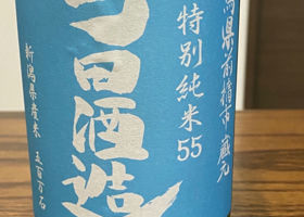 町田酒造 チェックイン 3