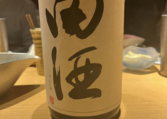 田酒