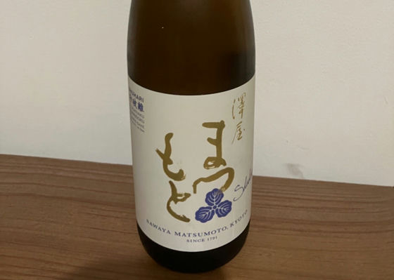 澤屋まつもと