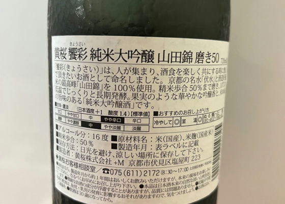 饗彩　純米大吟醸　山田錦　磨き50