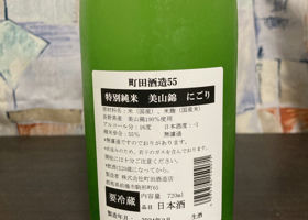 町田酒造 チェックイン 2