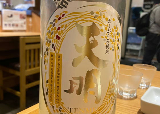 天明
