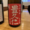豊久仁のラベルと瓶 1