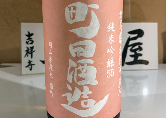 町田酒造 チェックイン 1