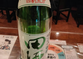 田酒 チェックイン 1