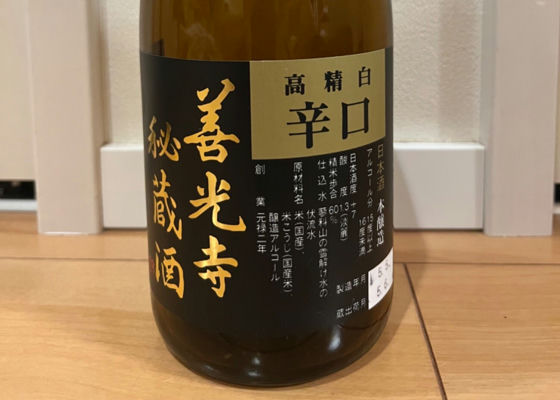 善光寺秘蔵酒 チェックイン 1