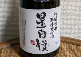 星自慢のラベルと瓶 3