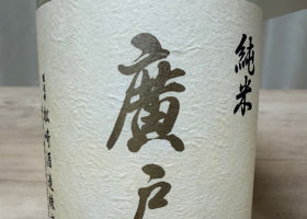 廣戸川 チェックイン 1