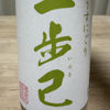 一歩己のラベルと瓶 1