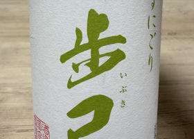 一歩己のラベルと瓶 1