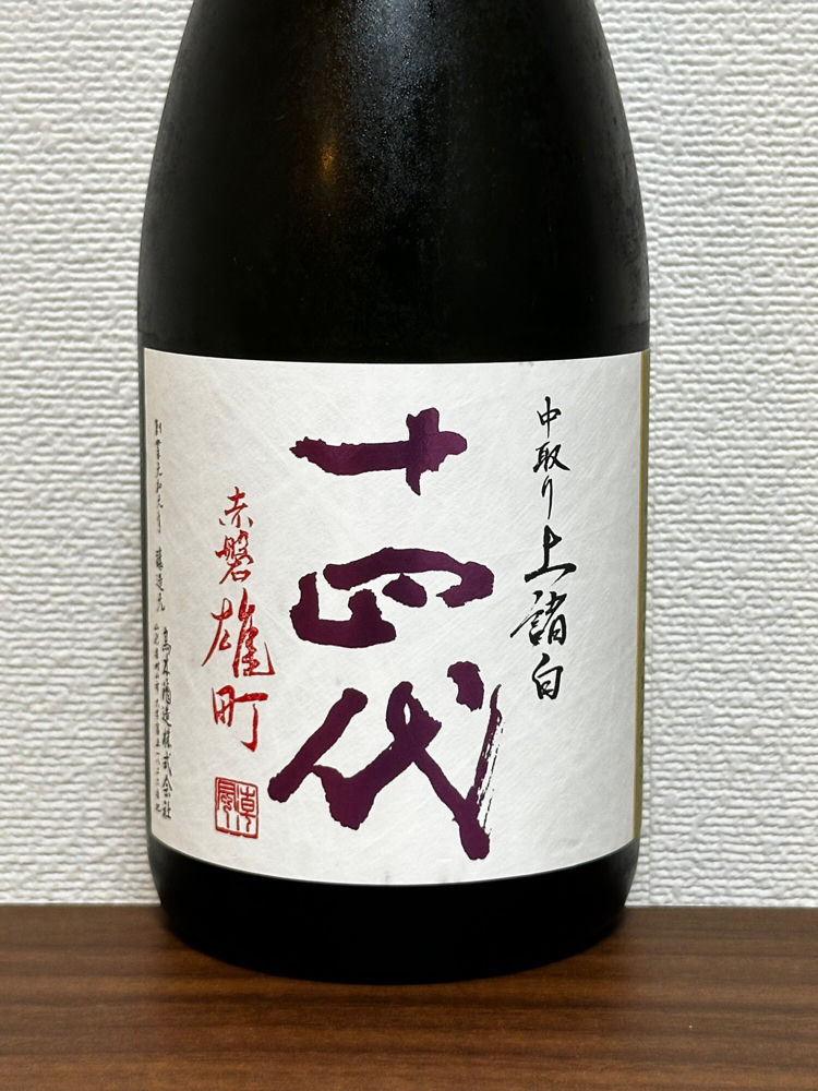 十四代 チェックイン 1