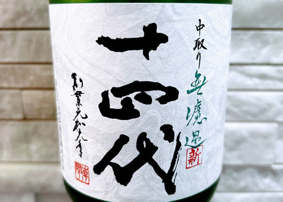 十四代（じゅうよんだい）高木酒造 山形県 | さけのわ