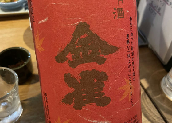 金雀（きんすずめ）堀江酒場 山口県 | さけのわ