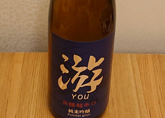 游 you 芳酵超辛口 チェックイン 1