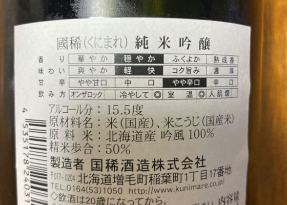 國稀（くにまれ）國稀酒造 北海道 | さけのわ