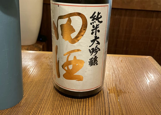 田酒