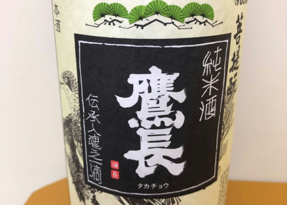 鷹長菩提酛純米酒 火入-