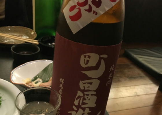 町田酒造 签到 1