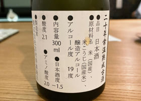 二十年常温熟成古酒 チェックイン 2