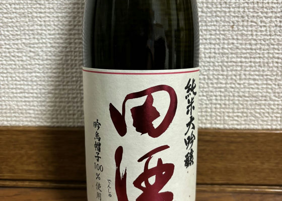 田酒