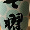 七曜のラベルと瓶 1