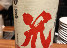 冨玲のラベルと瓶 2