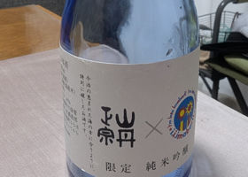 山丹正宗 チェックイン 1