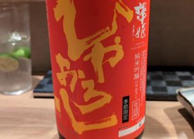 澤姫 チェックイン 1