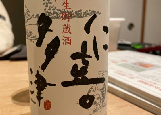 仁喜多津 大吟醸酒